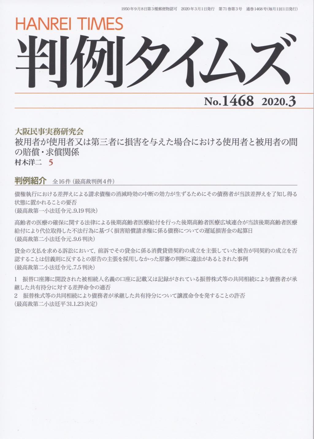 判例タイムズ No.1468　2020年3月号