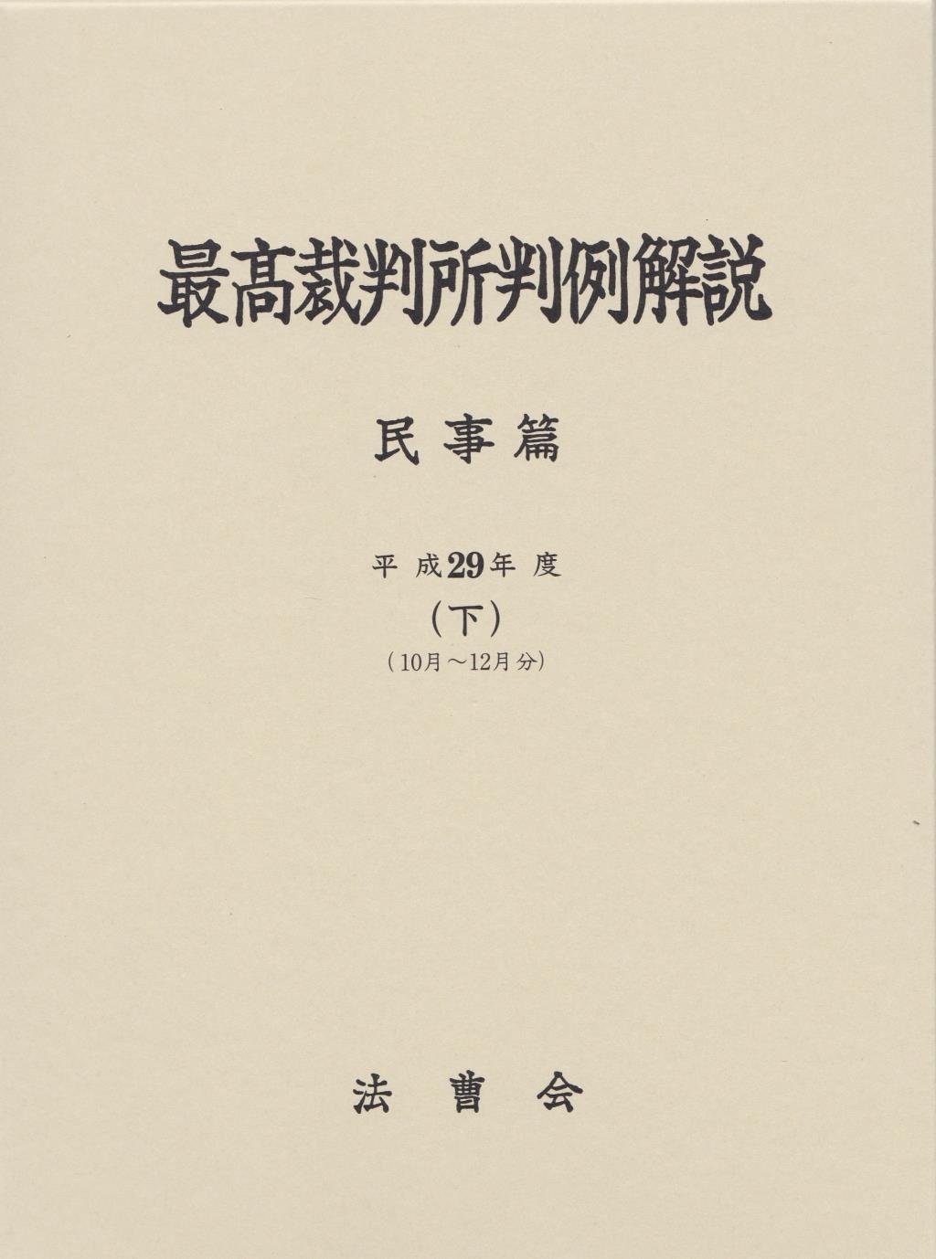 最高裁判所判例解説 民事篇 平成29年度（下）