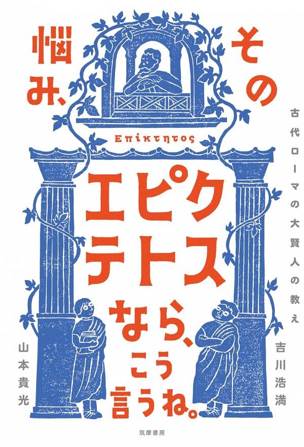 その悩み、エピクテトスなら、こう言うね。