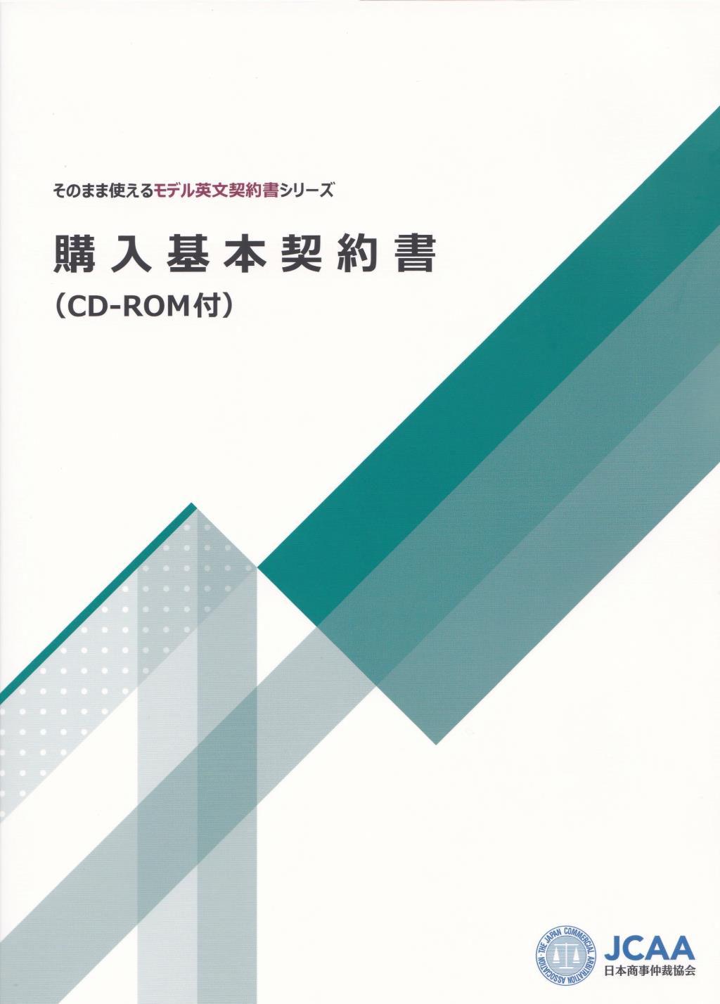 購入基本契約書（CD-ROM付）