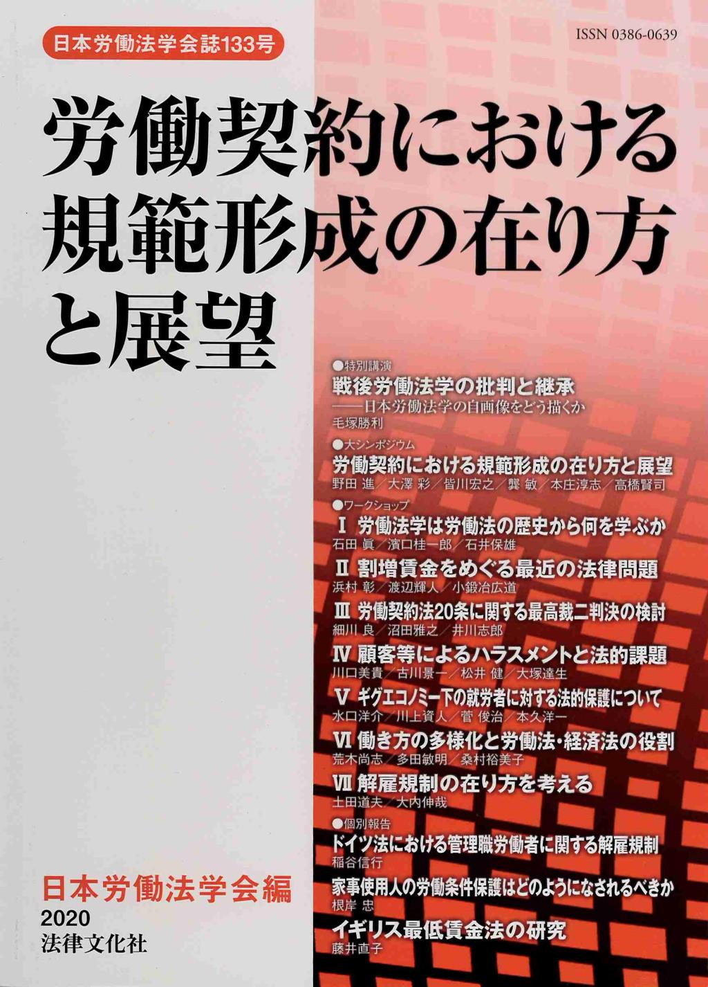 労働契約における規範形成の在り方と展望