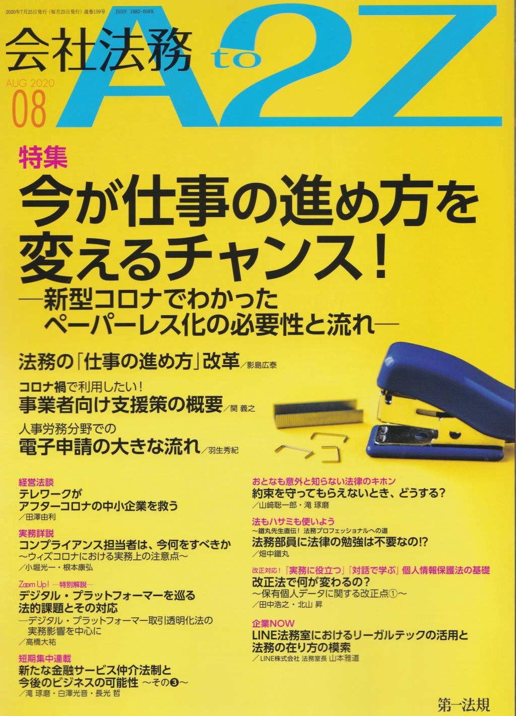 会社法務A2Z 2020年8月号 通巻159号