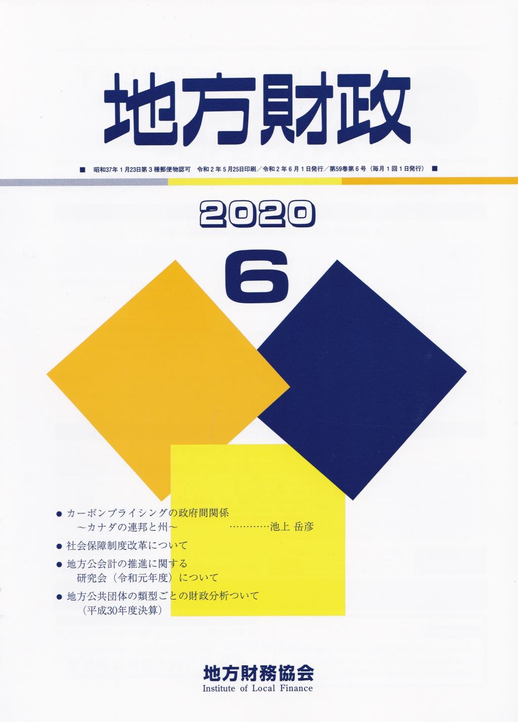 地方財政 2020年6月号第59巻第6号通巻702号