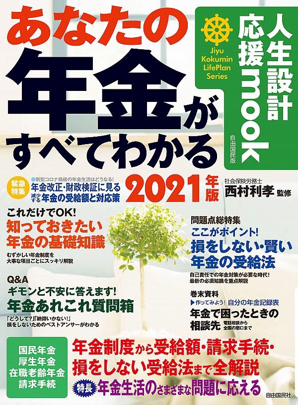 あなたの年金がすべてわかる　2021年版