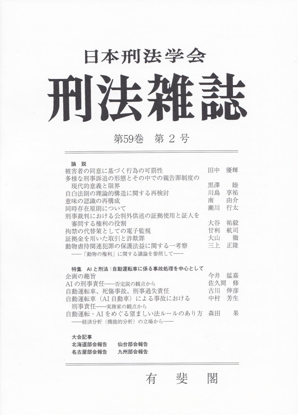 刑法雑誌　第59巻 第2号