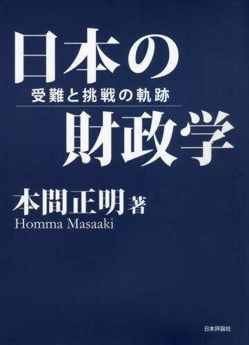 日本の財政学