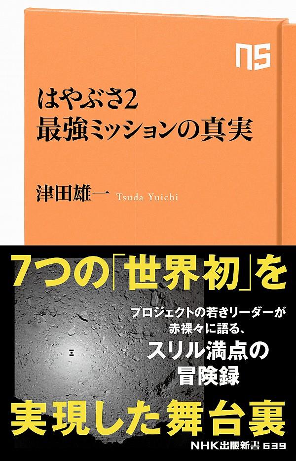 はやぶさ2　最強ミッションの真実