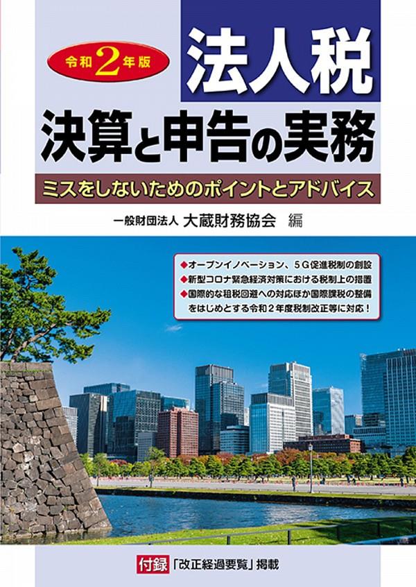 令和2年版　法人税　決算と申告の実務