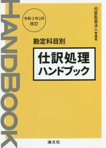 仕訳処理ハンドブック　令和3年2月改訂