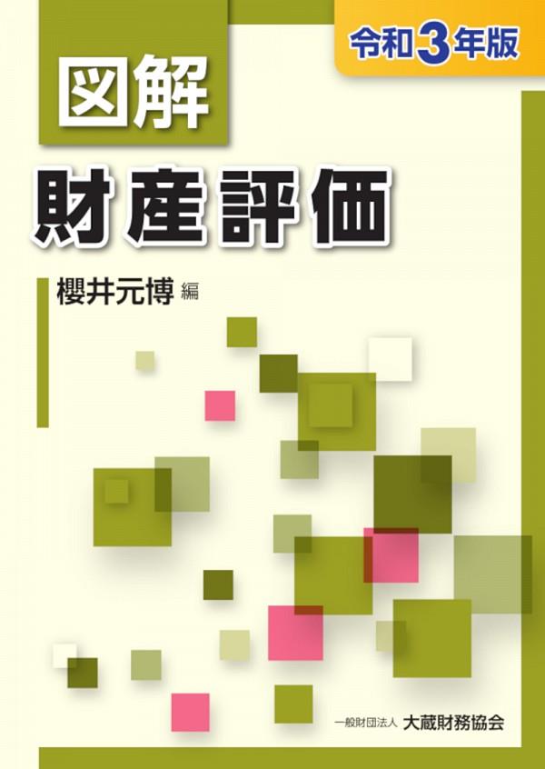 図解　財産評価　令和3年版