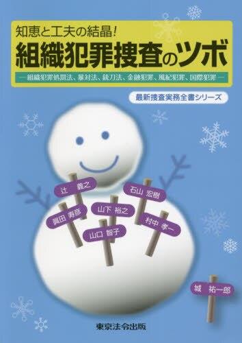 知恵と工夫の結晶！　組織犯罪捜査のツボ