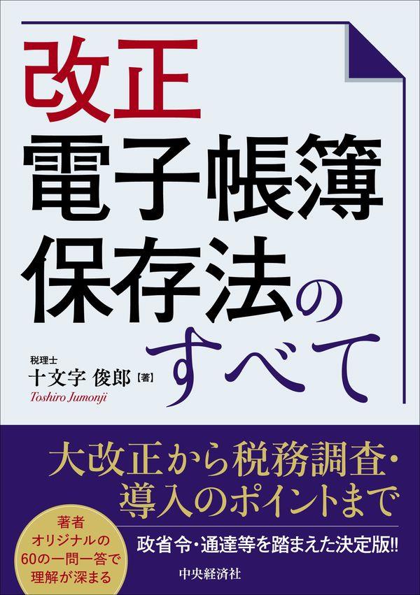 改正電子帳簿保存法のすべて