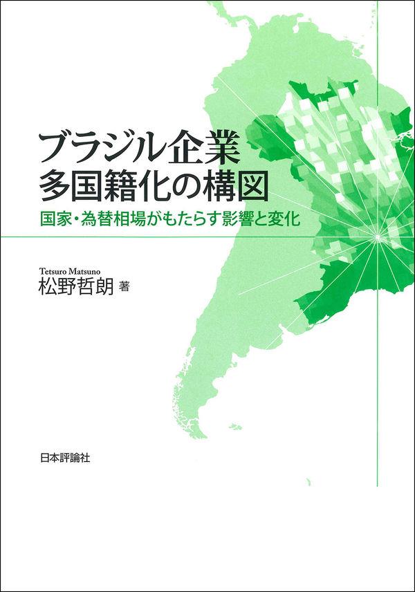 ブラジル企業　多国籍化の構図