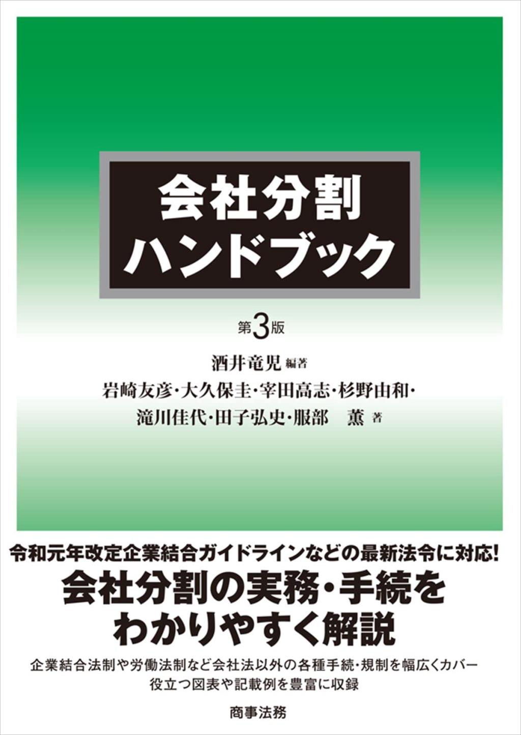 会社分割ハンドブック〔第3版〕