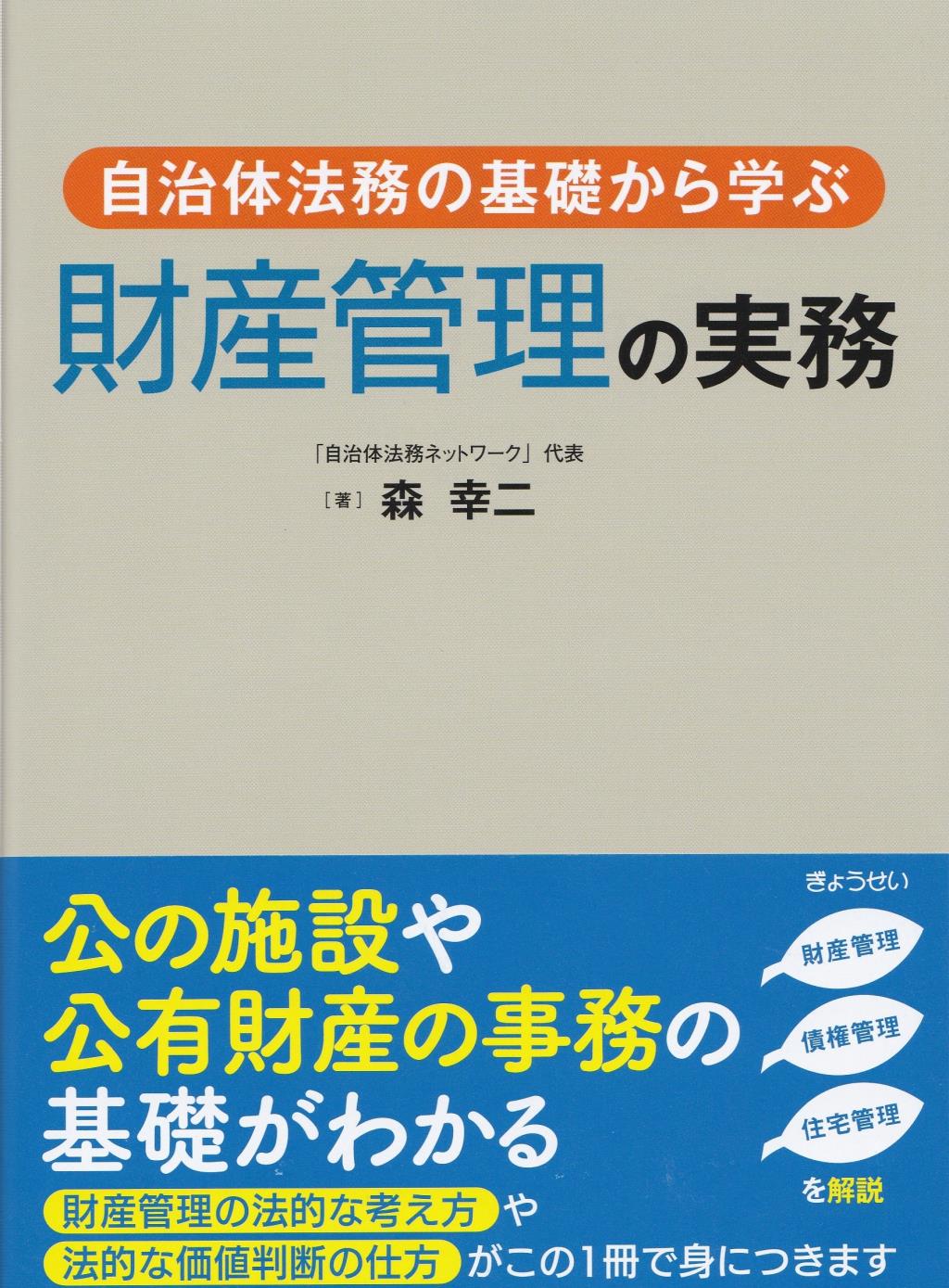 自治体法務の基礎から学ぶ　財産管理の実務