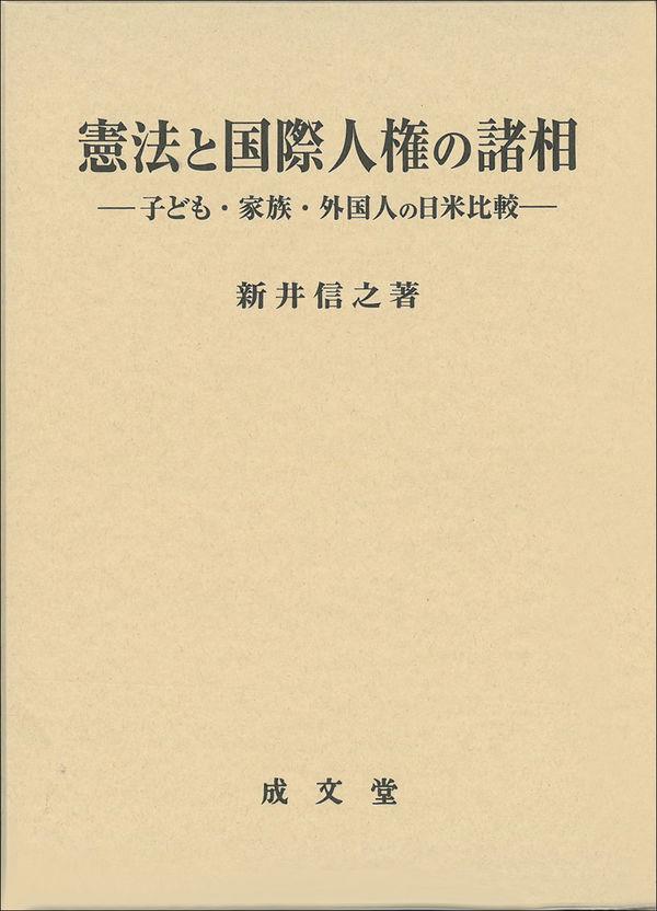 憲法と国際人権の諸相