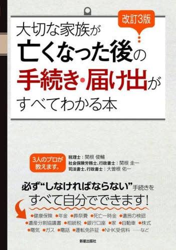 大切な家族が亡くなった後の手続き・届け出がすべてわかる本〔改訂3版〕