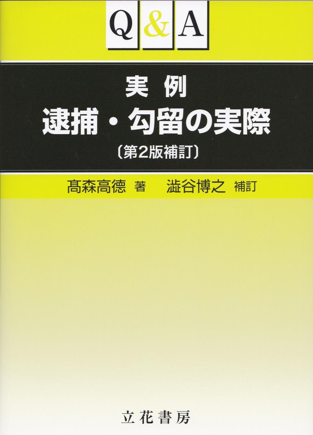 Q＆A実例 逮捕・勾留の実際〔第2版補訂〕