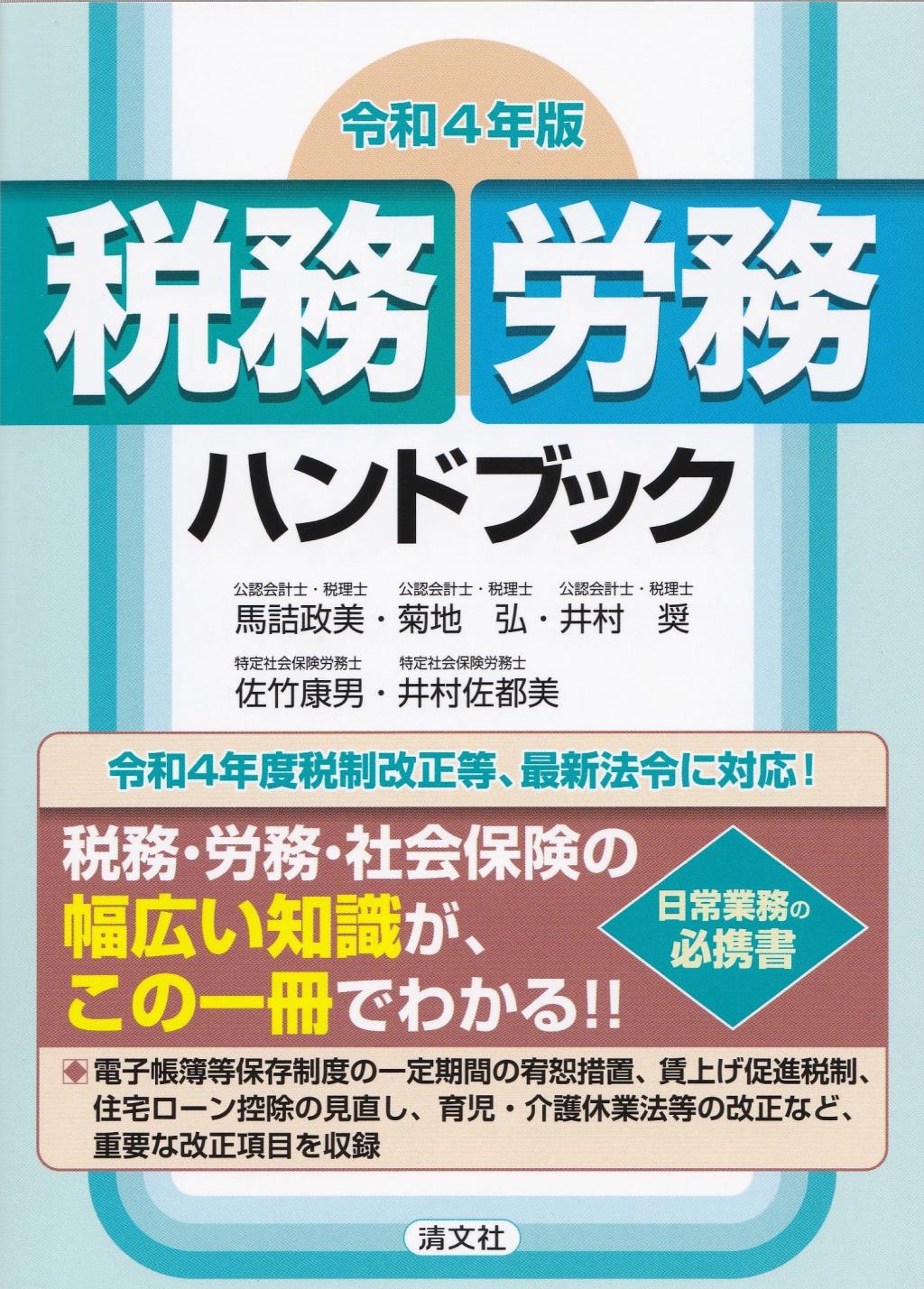 令和4年版　税務・労務ハンドブック