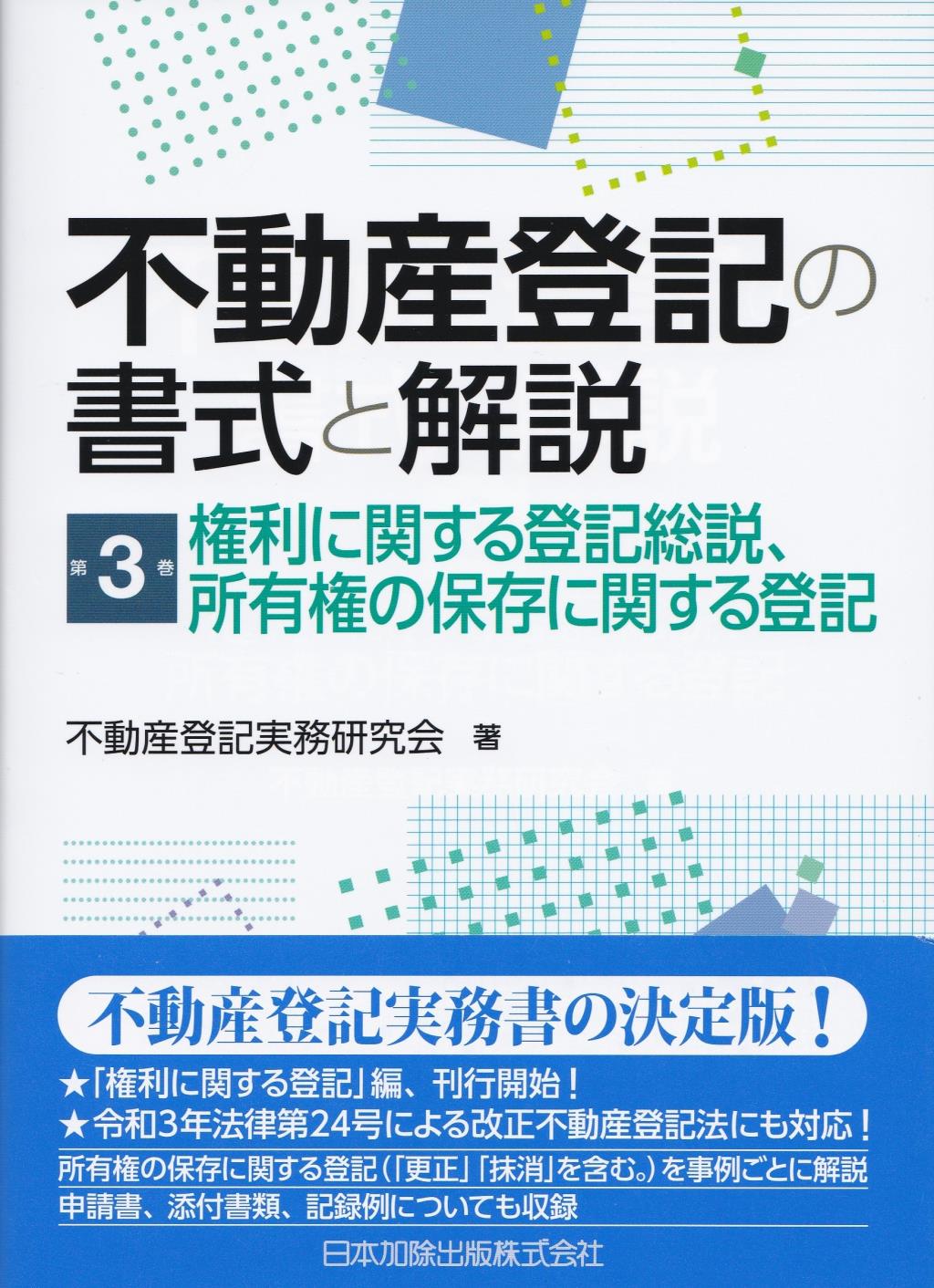 不動産登記の書式と解説　第3巻