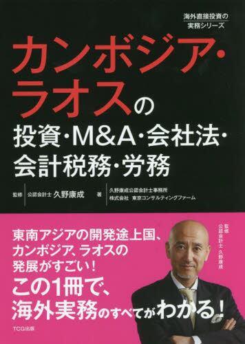 カンボジア・ラオスの投資・M&A・会社法・会計税務・労務