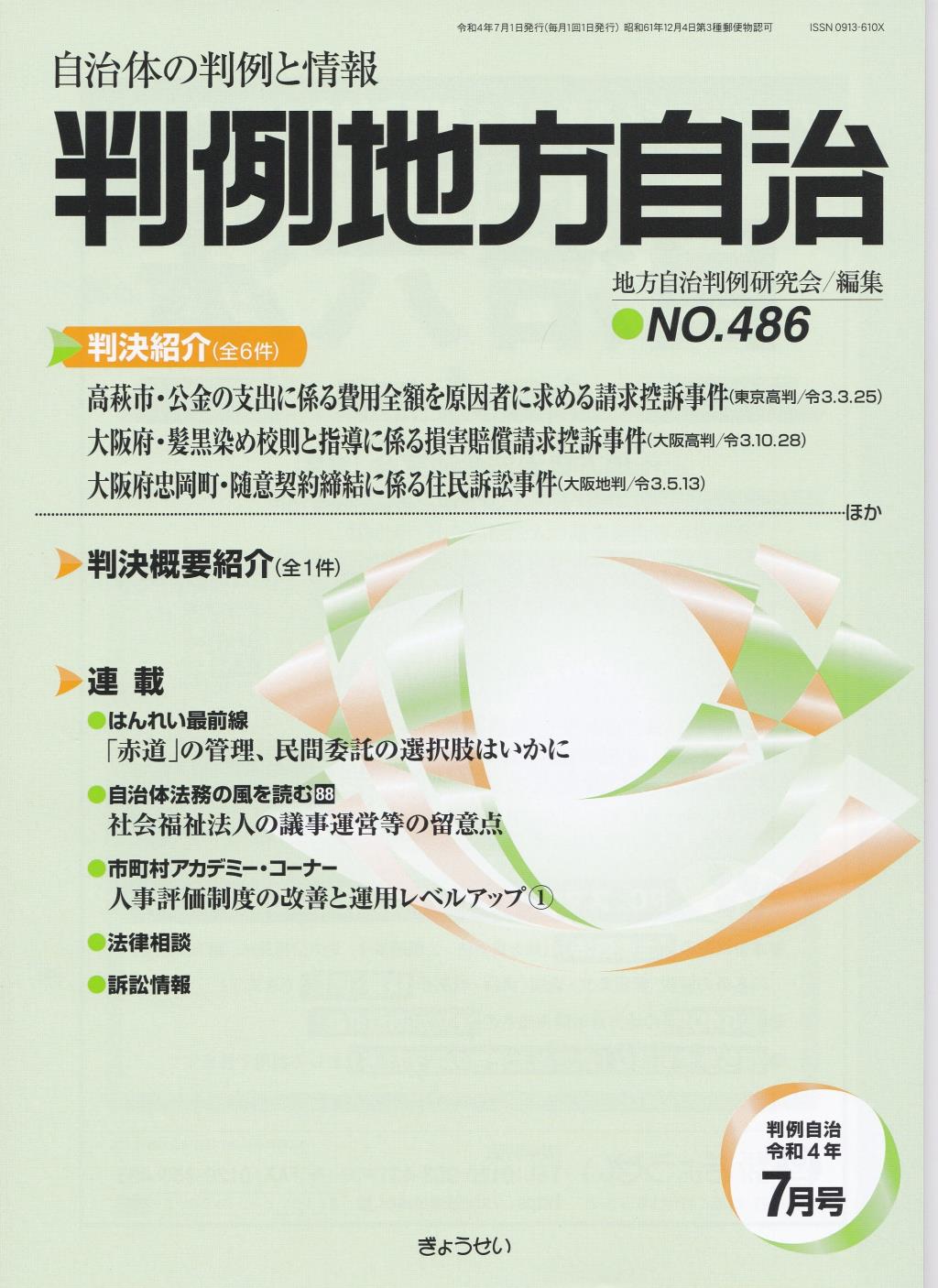 判例地方自治 No.486 令和4年7月号