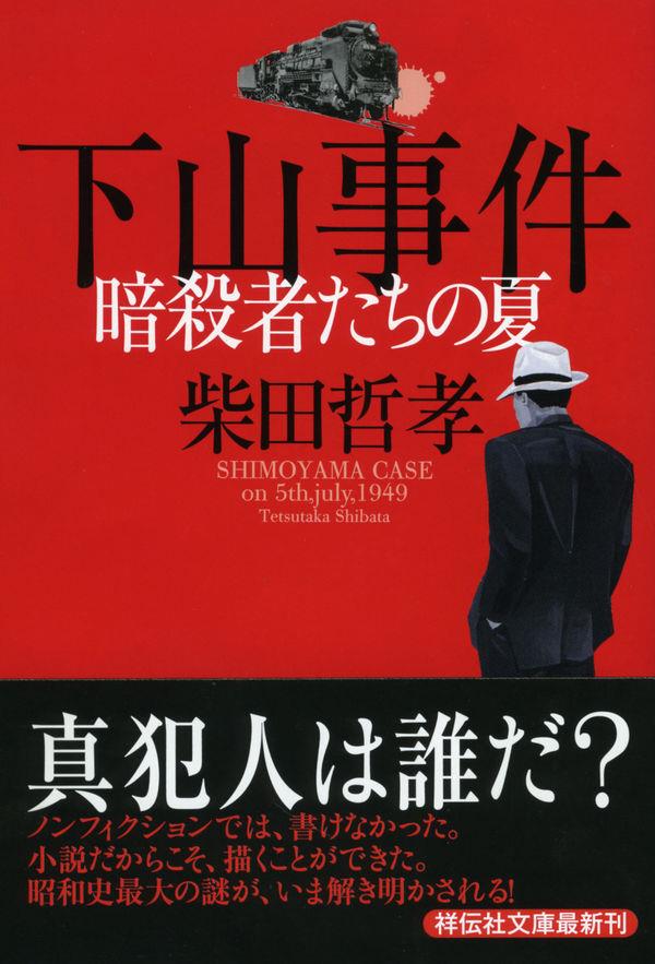 下山事件
