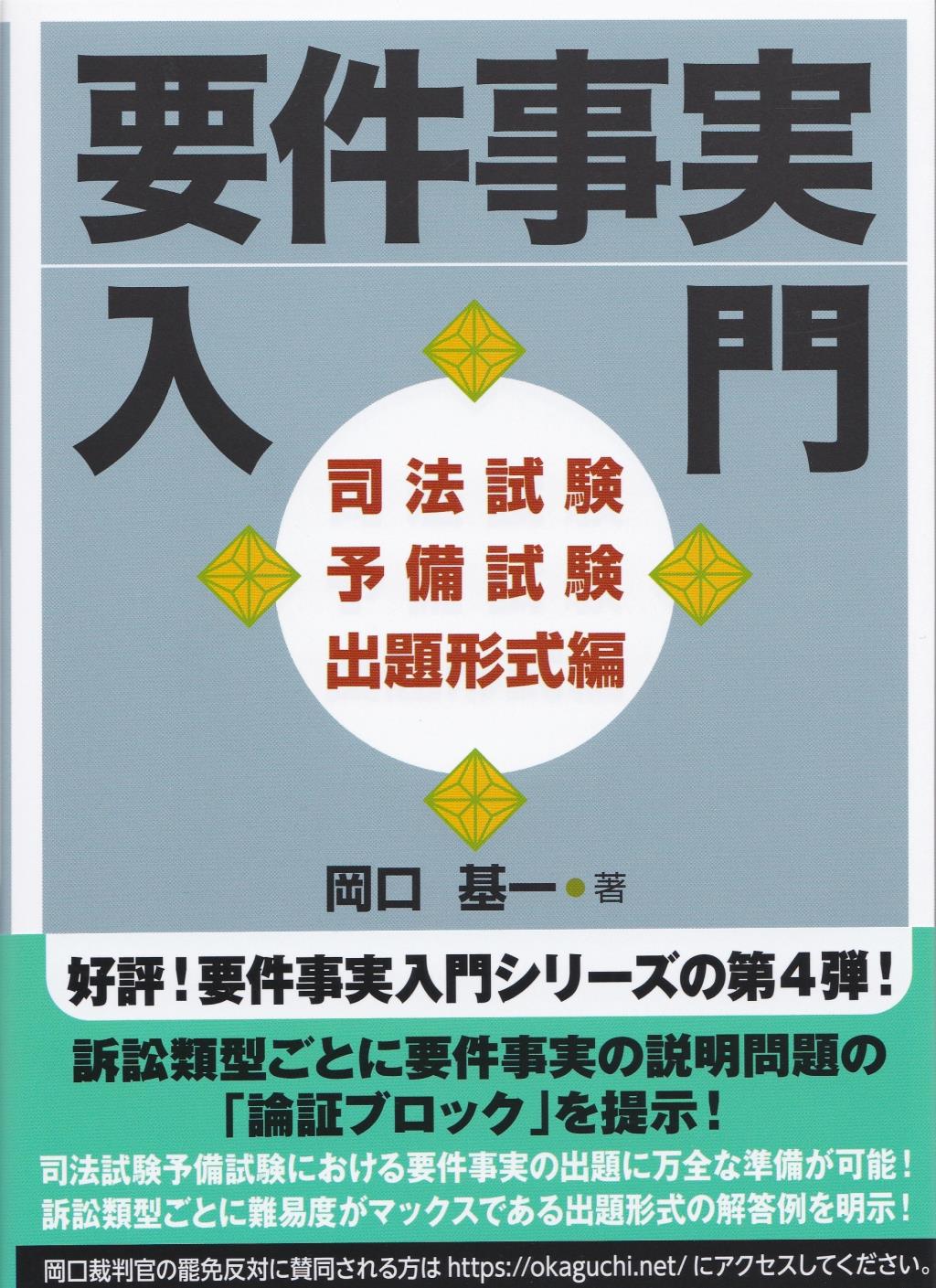 要件事実入門　司法試験予備試験出題形式編