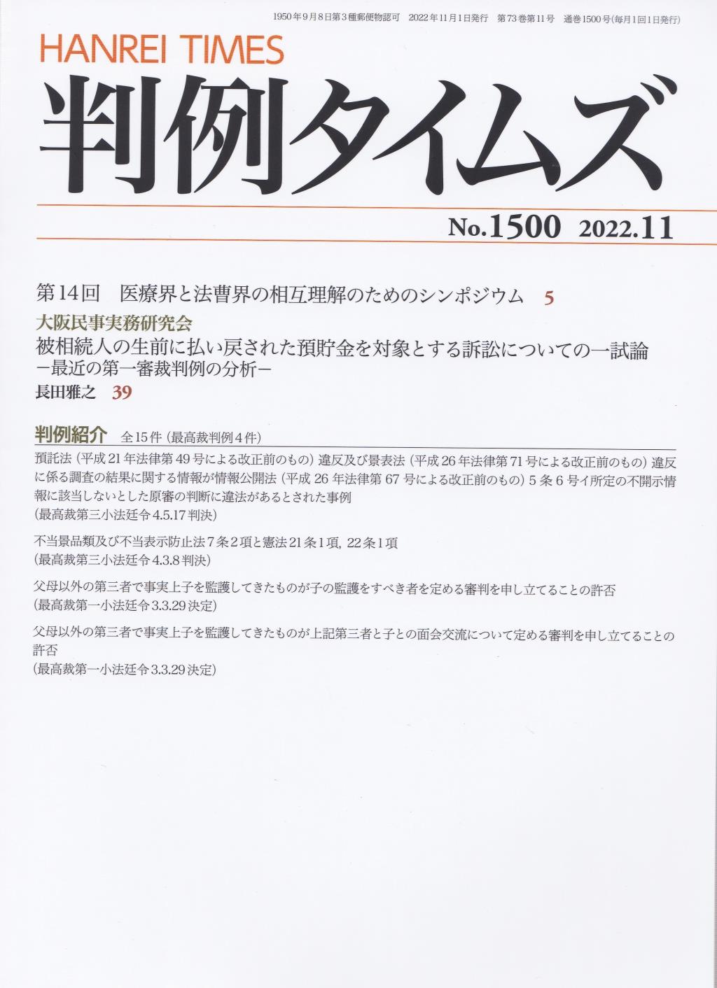 判例タイムズ No.1500　2022年11月号