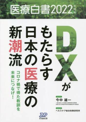 医療白書　2022年度版