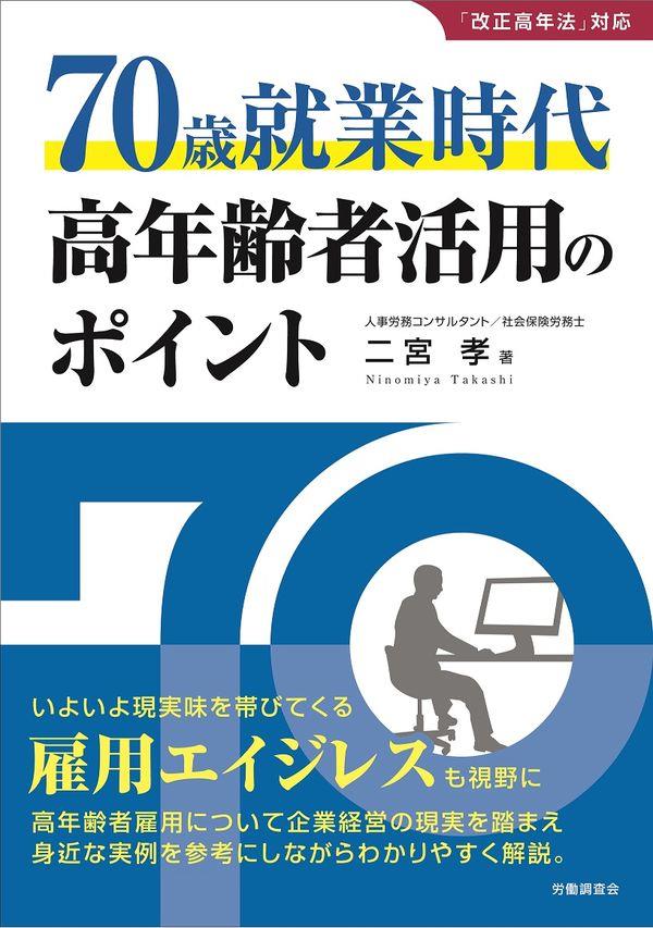 70歳就業時代　高年齢者活用のポイント