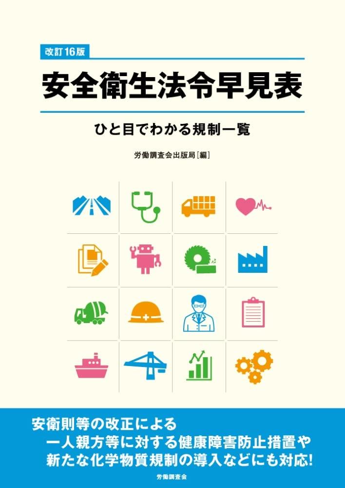 改訂16版　安全衛生法令早見表