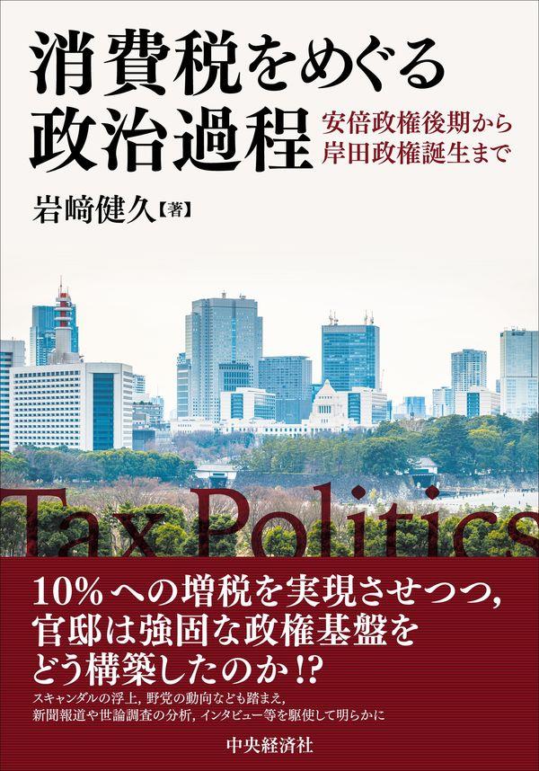 消費税をめぐる政治過程