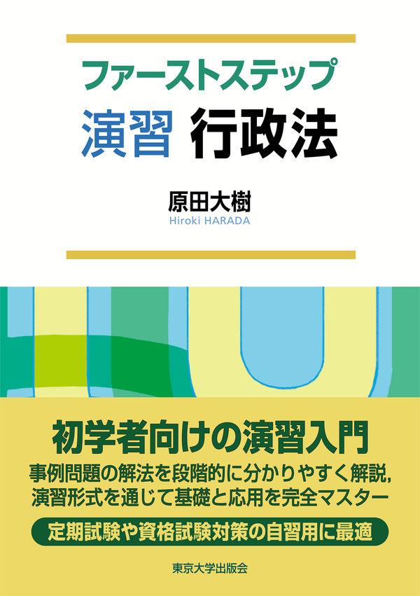 ファーストステップ　演習　行政法