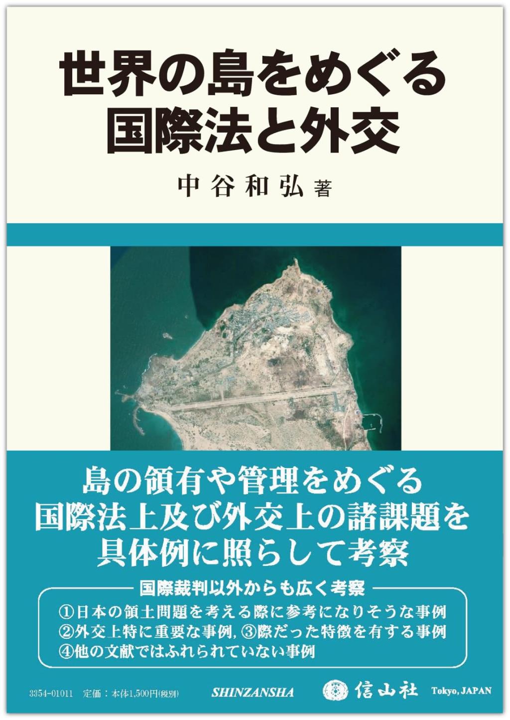 世界の島をめぐる国際法と外交