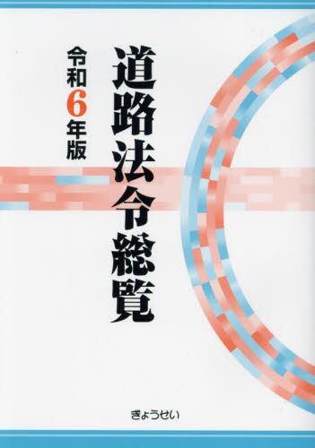 道路法令総覧　令和6年版