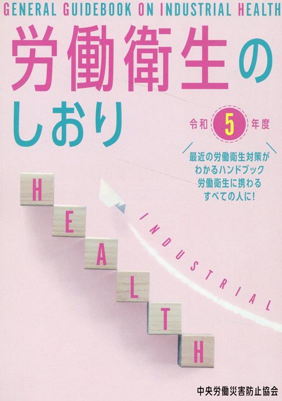 労働衛生のしおり　令和5年度