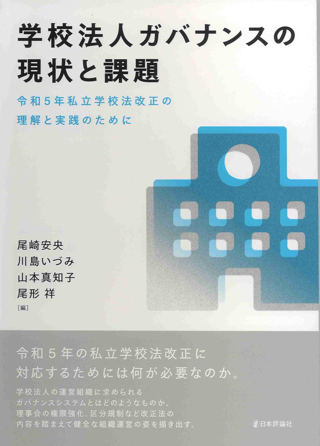 学校法人ガバナンスの現状と課題