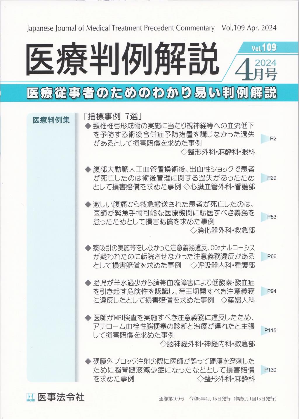 医療判例解説 Vol.109 2024/4月号 通巻109号