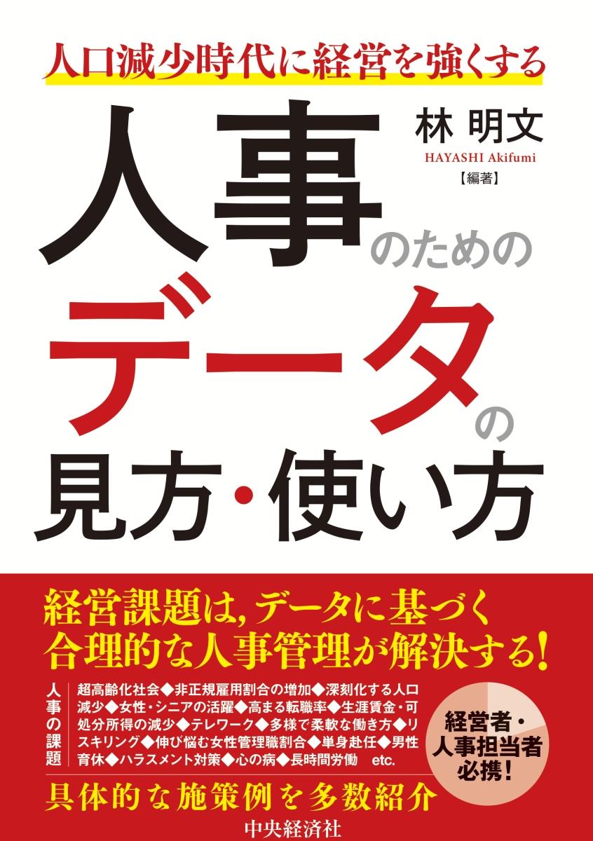 人事のためのデータの見方・使い方