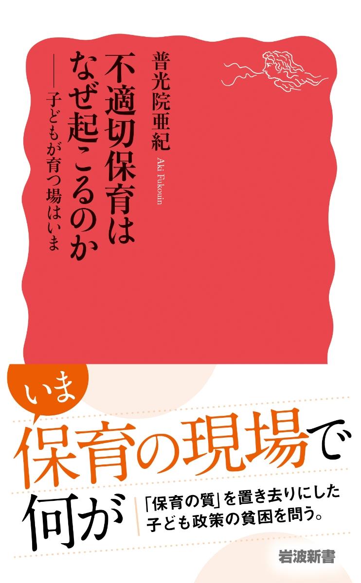 不適切保育はなぜ起こるのか