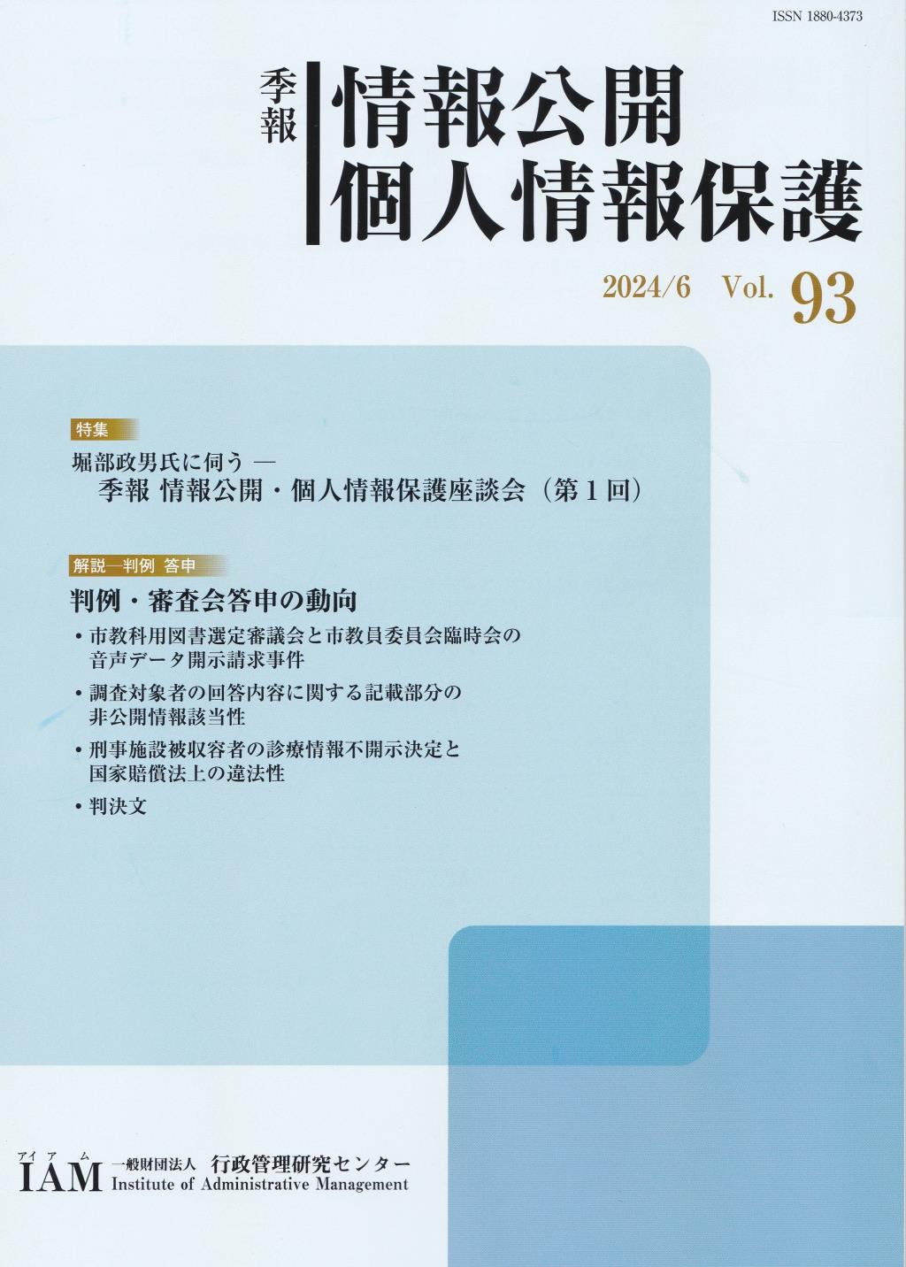 季報 情報公開・個人情報保護 2024/6 Vol.93