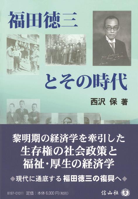 福田徳三とその時代