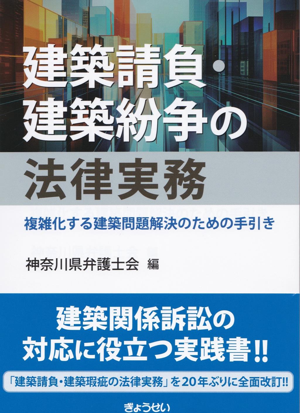 建築請負・建築紛争の法律実務