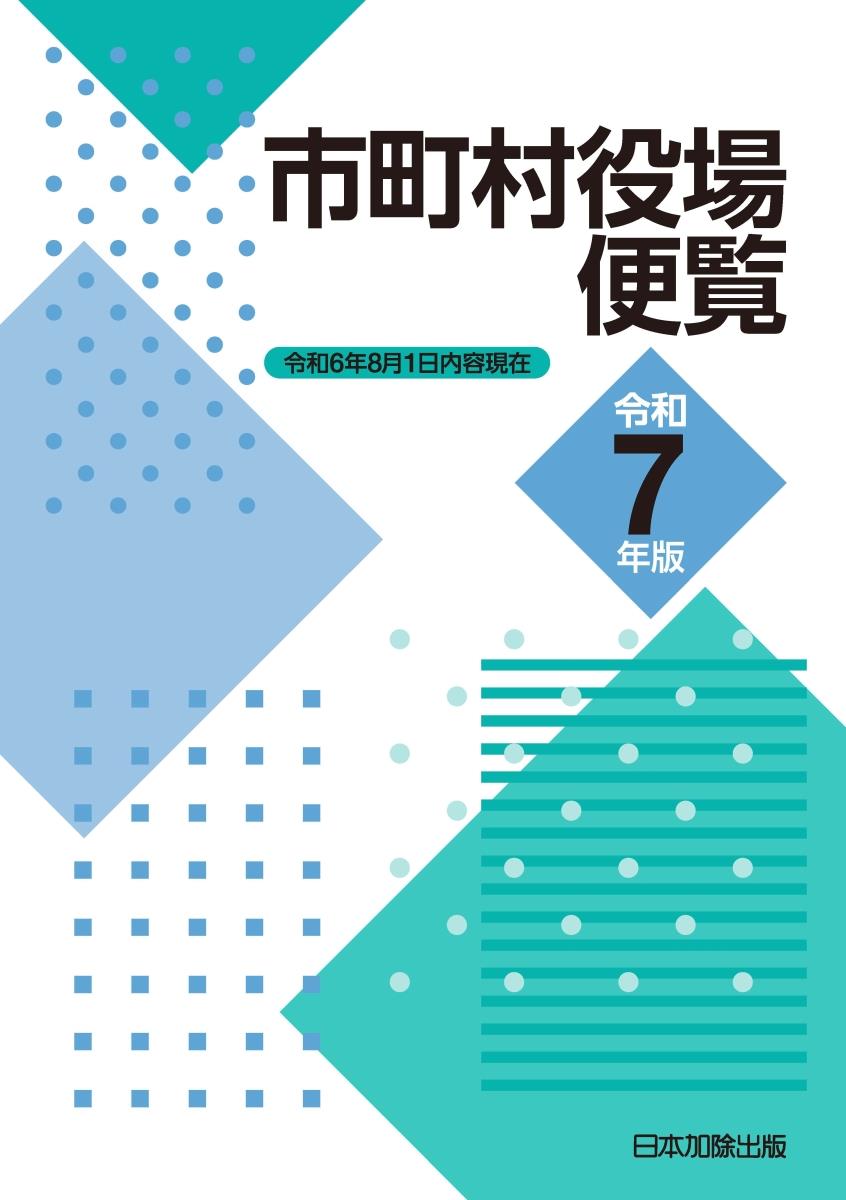 市町村役場便覧　令和7年版