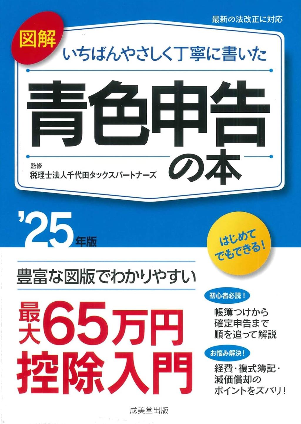 図解いちばんやさしく丁寧に書いた青色申告の本　’25年版