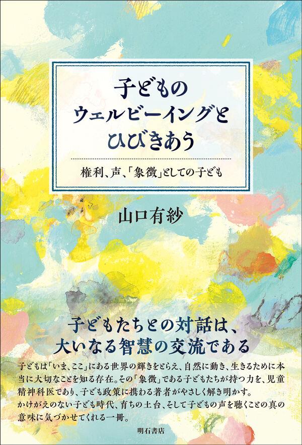 子どものウェルビーイングとひびきあう