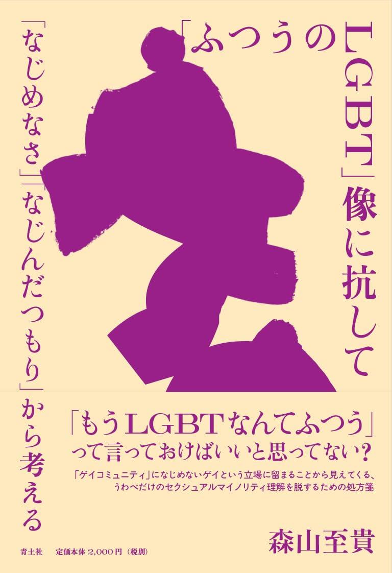 「ふつうのLGBT」像に抗して