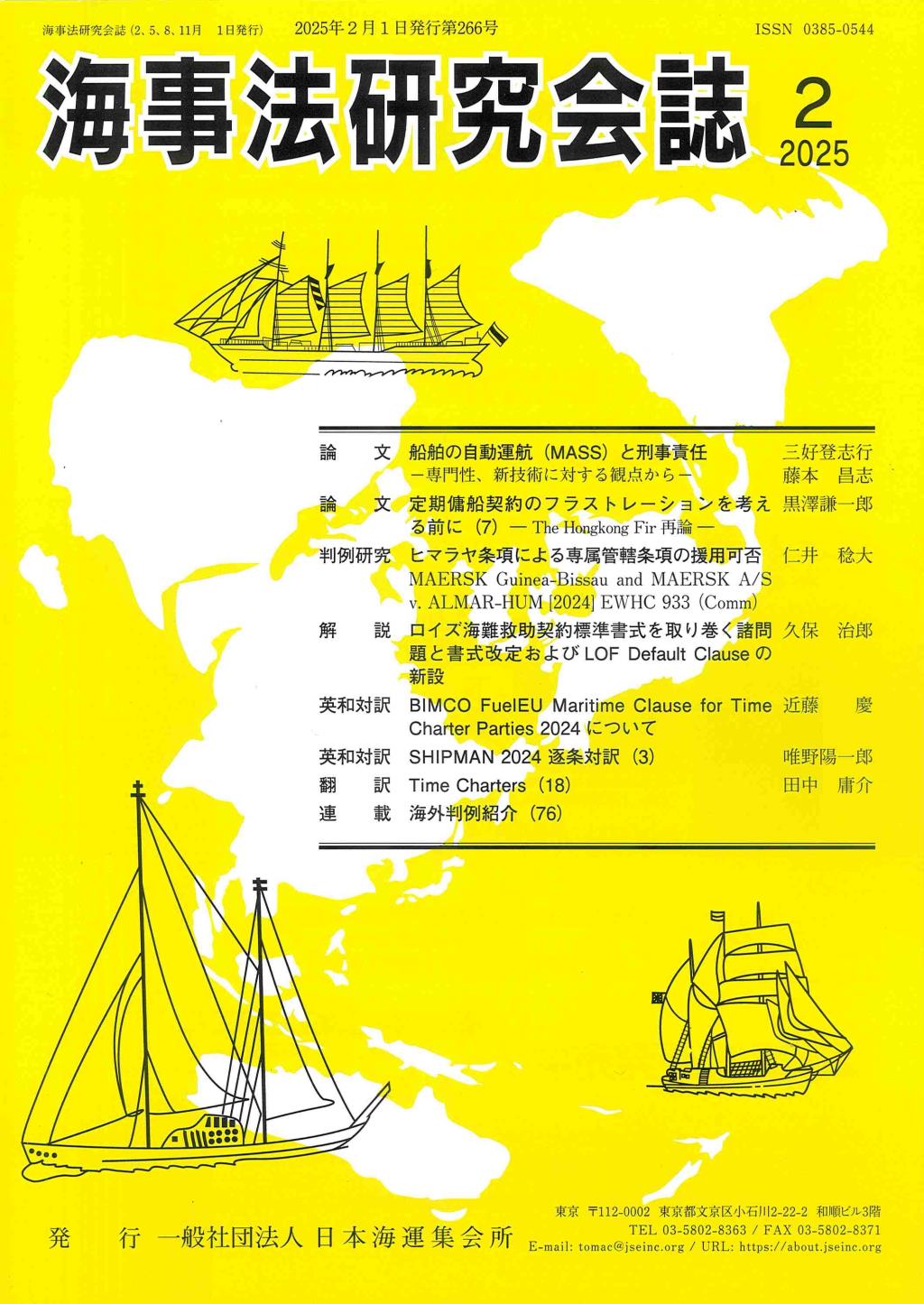 海事法研究会誌 2025/2 No.266