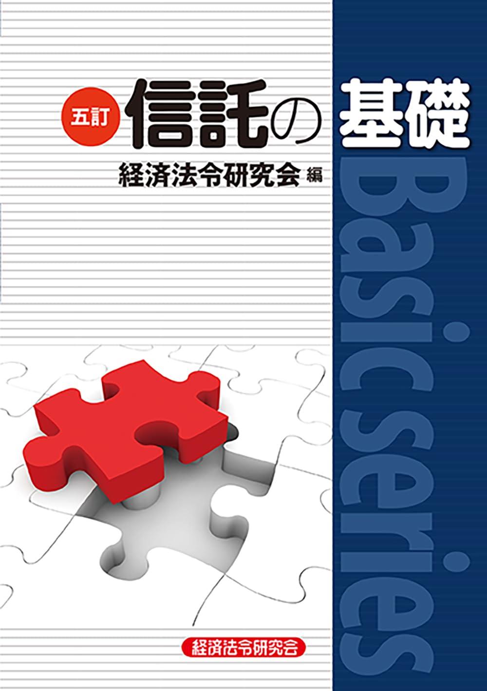 五訂　信託の基礎